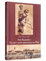Эми Кармайкл. Пустите детей приходить ко Мне. Л. Х. Дик