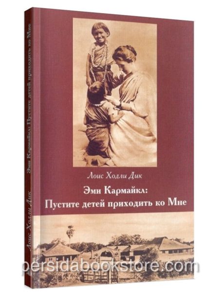 Эми Кармайкл: Пустите детей приходить ко Мне. Л. Х. Дик