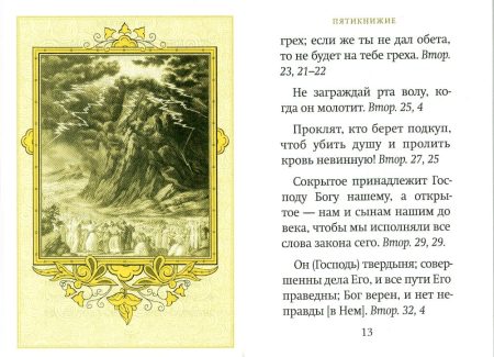 Библейский цветник. Карманный формат - Image 7