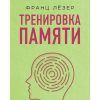 Тренировка памяти. Лезер Франц