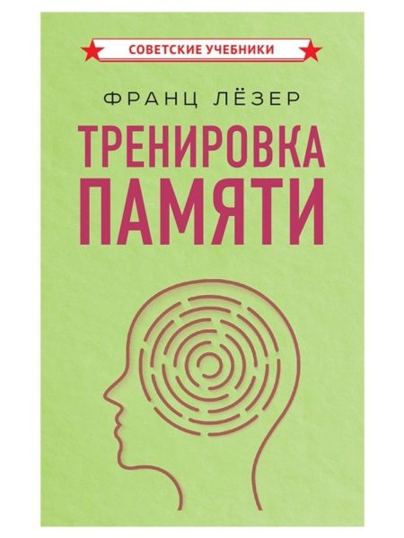 Тренировка памяти. Лезер Франц