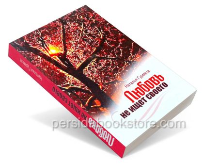 Любовь не ищет своего. Наталья Гурмеза - Image 3
