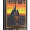 Призыв. Рик Джойнер