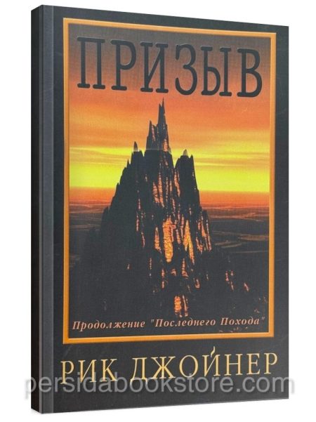Призыв. Рик Джойнер