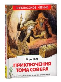 Приключения Тома Сойера. Марк Твен