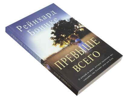 Превыше всего. Рейнхард Боннке - Image 3