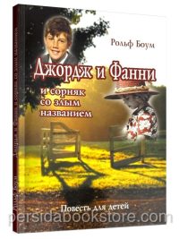 Джордж и Фанни и сорняк со злым названием. Рольф Боум