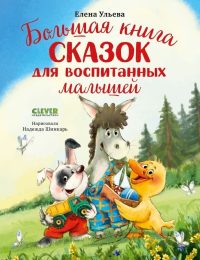 Большая книга сказок для воспитанных малышей. Ульева Елена