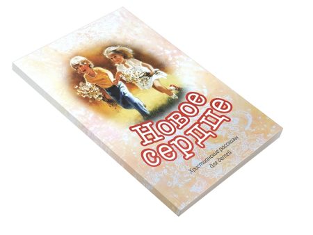 Новое сердце. Христианские рассказы для детей - Image 3