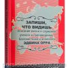 Запиши, что видишь. Описание жизни и служения Эдвина Орра