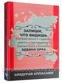 Запиши, что видишь. Описание жизни и служения Эдвина Орра