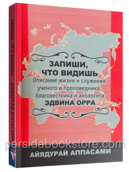 Запиши, что видишь. Описание жизни и служения Эдвина Орра