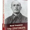 Три приговора. История несокрушимой правды. Автобиографическая повесть. Иосиф Бондаренко