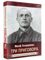Три приговора. История несокрушимой правды. Автобиографическая повесть. Иосиф Бондаренко