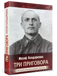 Три приговора. История несокрушимой правды. Автобиографическая повесть. Иосиф Бондаренко