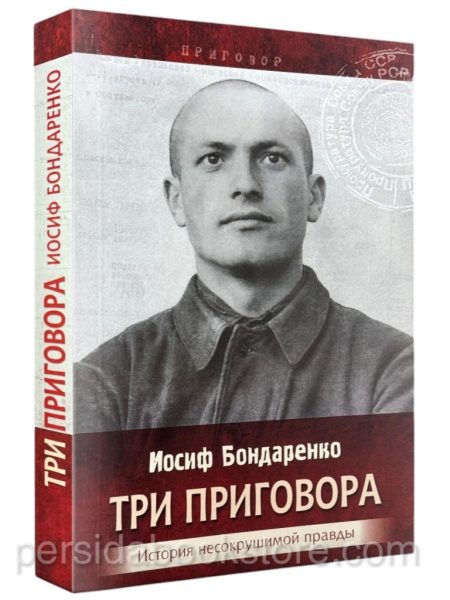 Три приговора. История несокрушимой правды. Автобиографическая повесть. Иосиф Бондаренко