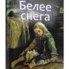 Белее снега. Сборник христианских рассказов