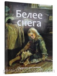 Белее снега. Сборник христианских рассказов