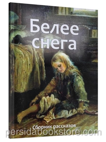 Белее снега. Сборник христианских рассказов