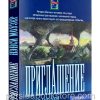 Приглашение. Повесть. Нэнси Моузер