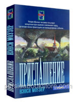 Приглашение. Повесть. Нэнси Моузер (Used)