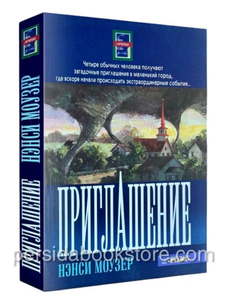 Приглашение. Повесть. Нэнси Моузер