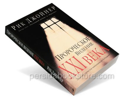 Пророческое видение XXI века. Рик Джойнер - Image 3