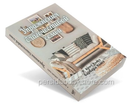 Упражнения благочестивой семьи. Кент и Барбара Хьюз - Image 3