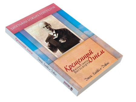 Крещенный огнем. Жизнь Смита Виглсворта. Джек Хайвел-Дэвис - Image 3