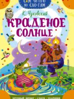 Краденое солнце. Чуковский К.
