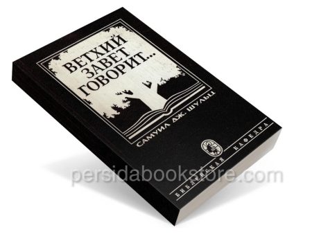 Ветхий Завет говорит. Самуил Дж.Шульц — изображение 3