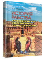 История рабства. Опарин А. А.