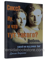 Секс? Ну, и что тут такого? Любовь, какой ее задумал Бог. Джим Берген