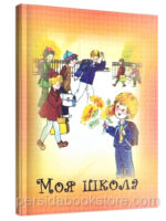 Моя школа. Христианские рассказы для детей