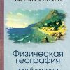 Физическая география. Учебник для 5 класса (1958). Иосиф Заславский