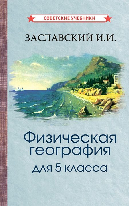 Физическая география. Учебник для 5 класса (1958). Иосиф Заславский