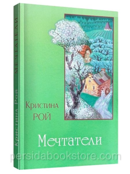 Мечтатели. Кристина Рой