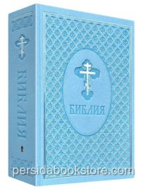 Библия неканоническая (полная). Большой формат