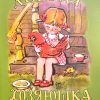 Добрая хозяюшка. Валентина Осеева