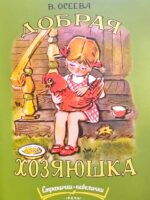 Добрая хозяюшка. Валентина Осеева