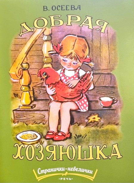 Добрая хозяюшка. Валентина Осеева