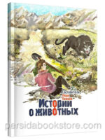 Истории о животных. Лори Пекхэм
