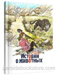 Истории о животных. Лори Пекхэм