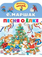 Песня о Елке. С. Маршак