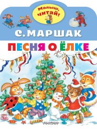 Песня о Елке. С. Маршак
