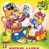 Загадки. Мягкие лапки, а в лапках - царапки