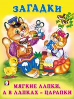 Загадки. Мягкие лапки, а в лапках - царапки