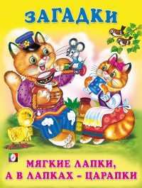 Загадки. Мягкие лапки, а в лапках - царапки
