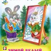 Загадки. Зимой белый, летом серый
