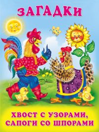 Загадки. Хвост с узорами, сапоги со шпорами